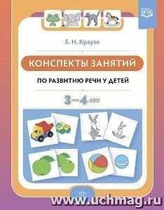 Конспекты занятий по развитию речи у детей 3—4 лет. ФГОС ( к раб. тетр . Логопедическая тетрадь для занятий по развитию речи с детьми 3-4 лет) — интернет-магазин УчМаг