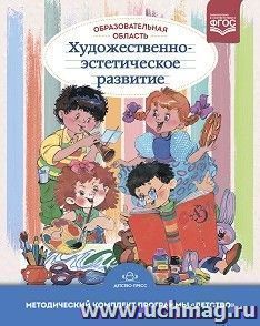 Образовательная область «Художественно-эстетическое развитие». Учебно-методическое пособие. с 3 до 7 лет. ФГОС — интернет-магазин УчМаг