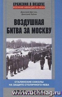 Воздушная битва за Москву. Сталинские соколы на защите столичного неба.1941-1944 — интернет-магазин УчМаг