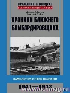 Хроники ближнего бомбардировщика — интернет-магазин УчМаг