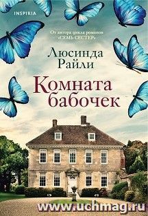 Комната бабочек — интернет-магазин УчМаг