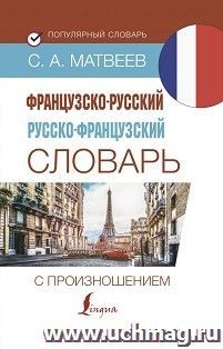 Французско-русский, руско-французский словарь с произношением — интернет-магазин УчМаг