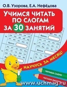 Учимся читать по слогам за 30 занятий — интернет-магазин УчМаг