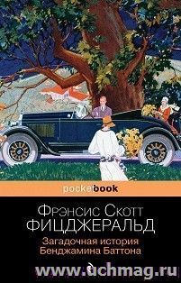 Загадочная история Бенджамина Баттона — интернет-магазин УчМаг