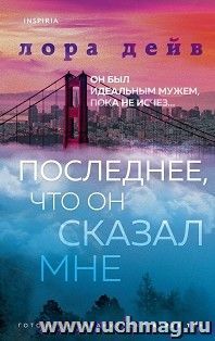 Последнее, что он сказал мне — интернет-магазин УчМаг