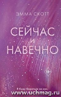 Сейчас и навечно — интернет-магазин УчМаг