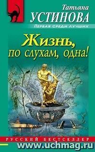 Жизнь, по слухам, одна — интернет-магазин УчМаг