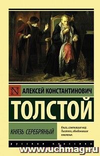 Князь Серебряный — интернет-магазин УчМаг