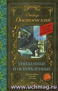 Униженные и оскорбленные — интернет-магазин УчМаг