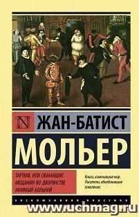 Тартюф, или обманщик. Мещанин во дворянстве. Мнимый больной — интернет-магазин УчМаг