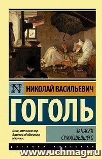 Записки сумасшедшего — интернет-магазин УчМаг