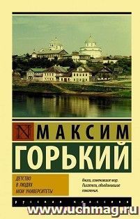 Детство. В людях. Мои университеты — интернет-магазин УчМаг