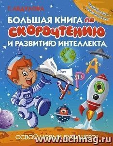 Большая книга по скорочтению и развитию интеллекта — интернет-магазин УчМаг