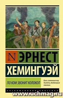 По ком звонит колокол — интернет-магазин УчМаг