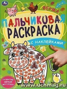 Пальчиковая раскраска с наклейками "Счастливая ферма" — интернет-магазин УчМаг