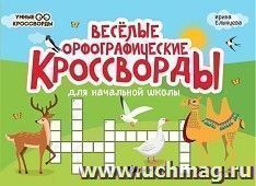 Веселые орфографические кроссворды для начальной школы — интернет-магазин УчМаг