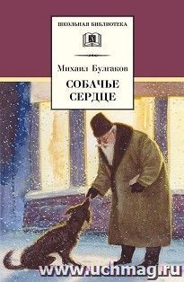 Собачье сердце — интернет-магазин УчМаг