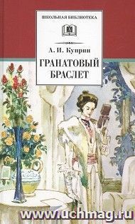 Гранатовый браслет — интернет-магазин УчМаг