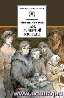 Там, за чертой блокады — интернет-магазин УчМаг