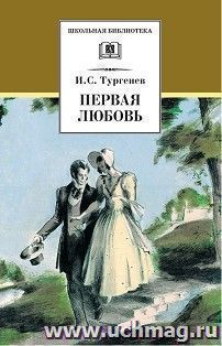 Первая любовь — интернет-магазин УчМаг