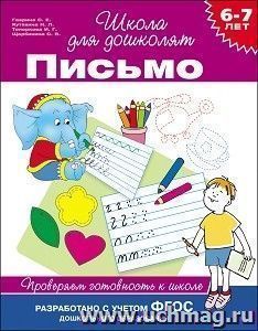 Письмо. Проверяем готовность к школе. 6-7 лет — интернет-магазин УчМаг