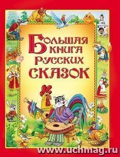 Большая книга русских сказок — интернет-магазин УчМаг
