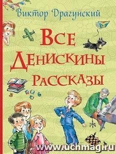 Все Денискины рассказы — интернет-магазин УчМаг