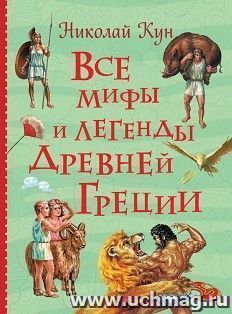 Все мифы и легенды Древней Греции — интернет-магазин УчМаг