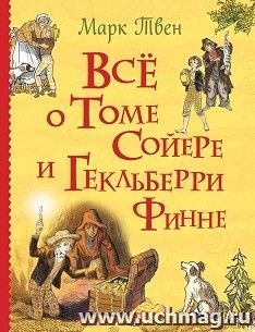 Всё о Томе Сойере и Гекльберри Финне — интернет-магазин УчМаг