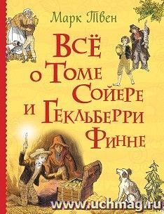 Всё о Томе Сойере и Гекльберри Финне — интернет-магазин УчМаг