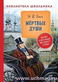 Мертвые души — интернет-магазин УчМаг