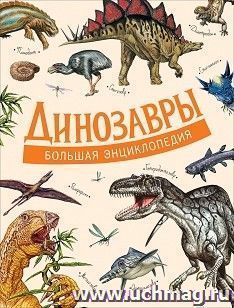 Динозавры. Большая энциклопедия — интернет-магазин УчМаг