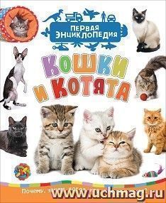 Первая  энциклопедия "Кошки и котята" — интернет-магазин УчМаг