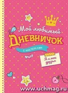 Мой любимый дневничок с наклейками "Я и мои друзья" — интернет-магазин УчМаг