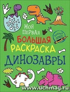 Моя первая большая раскраска "Динозавры" — интернет-магазин УчМаг