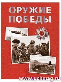 Оружие победы — интернет-магазин УчМаг