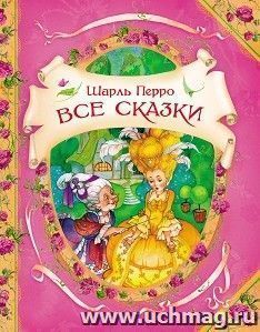 Все сказки Шарля Перро — интернет-магазин УчМаг