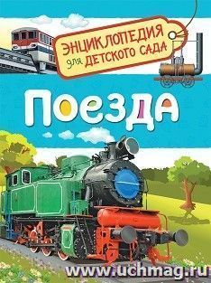 Энциклопедия для детского сада "Поезда" — интернет-магазин УчМаг