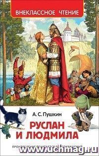 Руслан и Людмила — интернет-магазин УчМаг