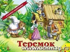 Книжка-панорама "Теремок" — интернет-магазин УчМаг