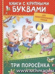 Книги с крупными буквами. Три поросенка. Сказки — интернет-магазин УчМаг