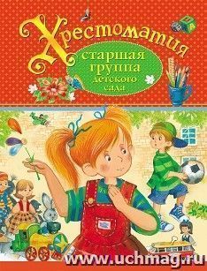 Хрестоматия. Старшая группа детского сада — интернет-магазин УчМаг