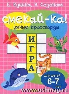 Умные кроссворды для детей. 6-7 лет — интернет-магазин УчМаг