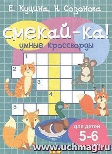 Умные кроссворды для детей. 5-6 лет — интернет-магазин УчМаг