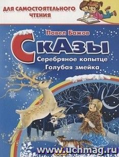 Сказы. Серебряное копытце. Голубая змейка — интернет-магазин УчМаг