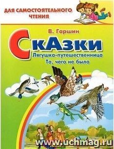 Сказки. Лягушка-путешественница. То, чего не было — интернет-магазин УчМаг