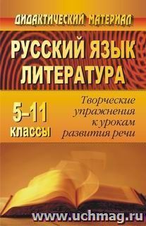 Русский язык и литература. 5-11 классы: творческие упражнения к урокам развития речи