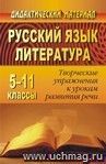 Русский язык и литература. 5-11 классы: творческие упражнения к урокам развития речи