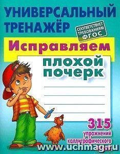 Исправляем плохой почерк. Универсальный тренажер. 315 упражнений каллиграфического письма — интернет-магазин УчМаг