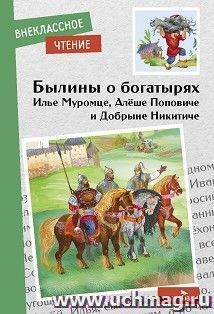 Былины о богатырях — интернет-магазин УчМаг